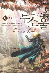 투소울(1~8완) 퓨전판타지